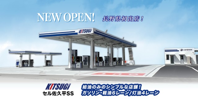 KITSUGI セルフ佐久平SSオープン