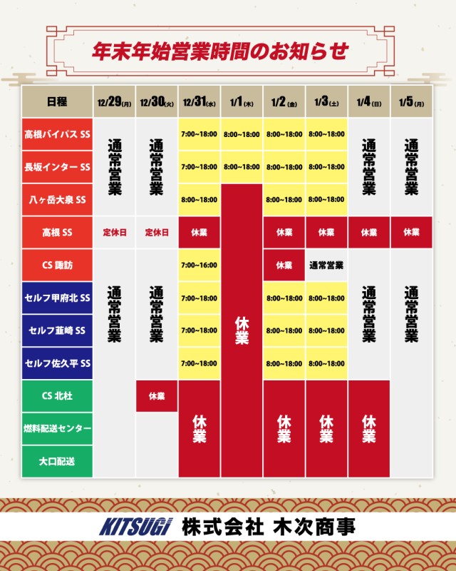 株式会社木次商事 年末年始営業時間のお知らせ